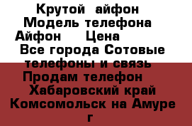 Крутой  айфон › Модель телефона ­ Айфон 7 › Цена ­ 5 000 - Все города Сотовые телефоны и связь » Продам телефон   . Хабаровский край,Комсомольск-на-Амуре г.